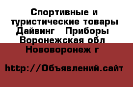 Спортивные и туристические товары Дайвинг - Приборы. Воронежская обл.,Нововоронеж г.